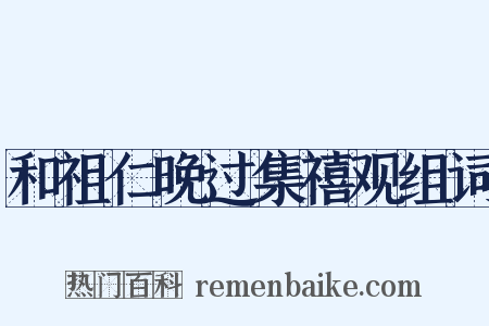 和祖仁晚过集禧观组词是什么意思的图片